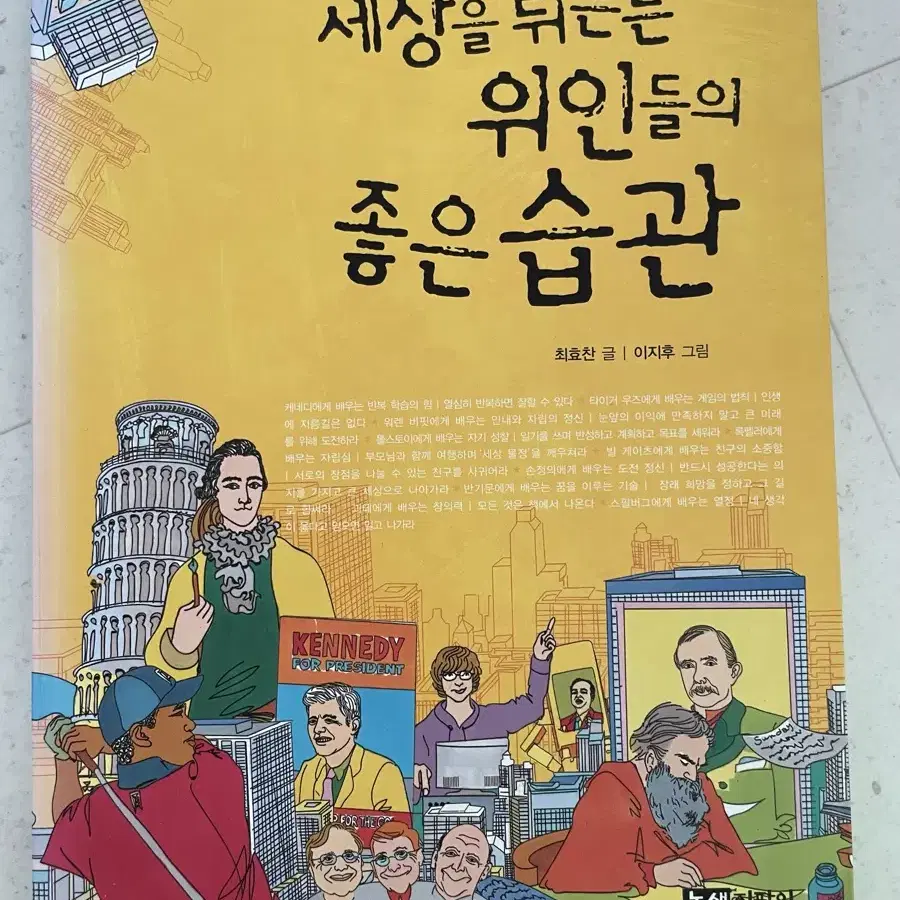 세상을 뒤흔든 위인들의 좋은 습관 책