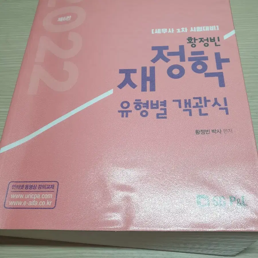 세무사 김기동 객관식 재무회계 황정빈 객관식 재정학 팝니다