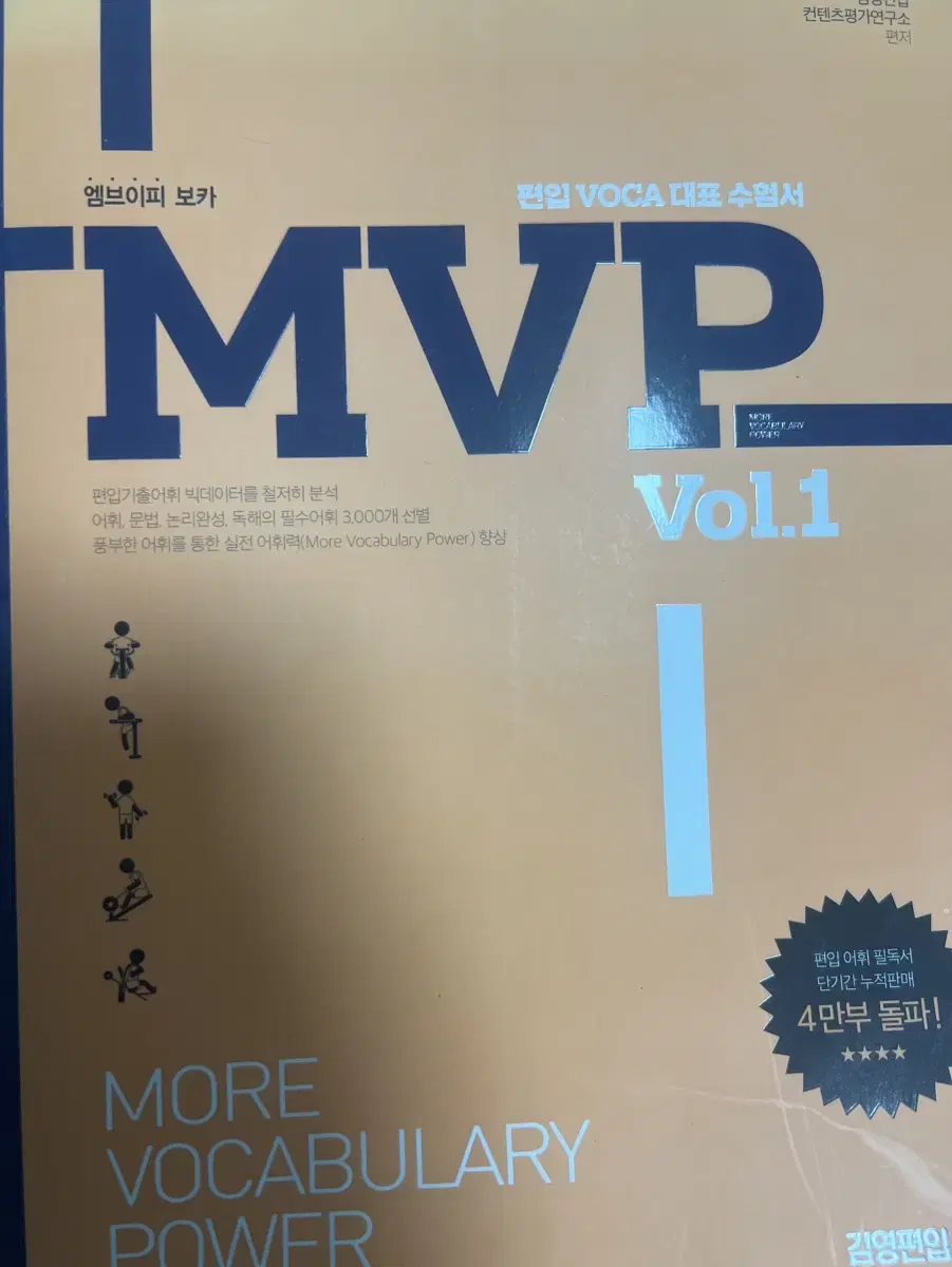 김영편입 MVP보카 vol.1