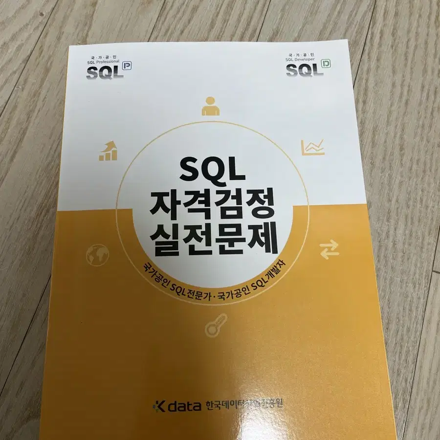 SQLD 자격검정 실전문제 노랭이 판매합니다