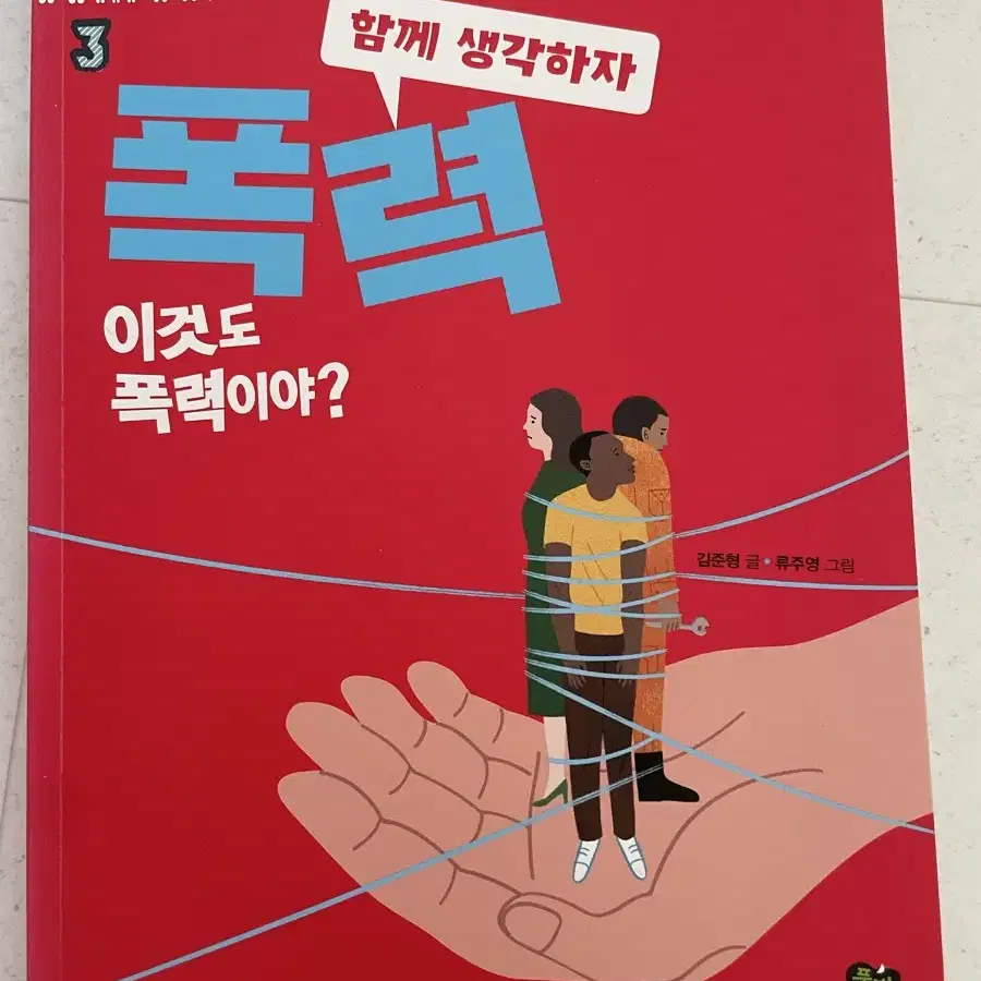 함께 생각하자 폭력 이것도 폭력이야? 책