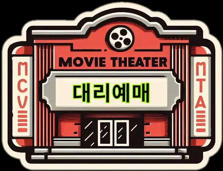 CGV 일부 영화 예매해 드립니다 (써니데이, 몬스터패밀리, 괜찮아)