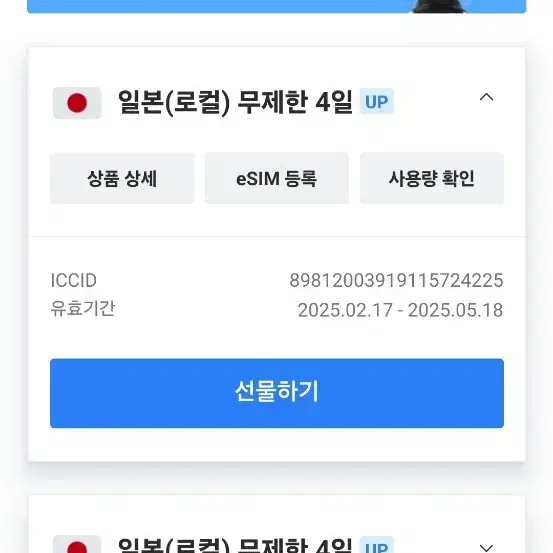 일본 로컬망 eSIM 판매합니다