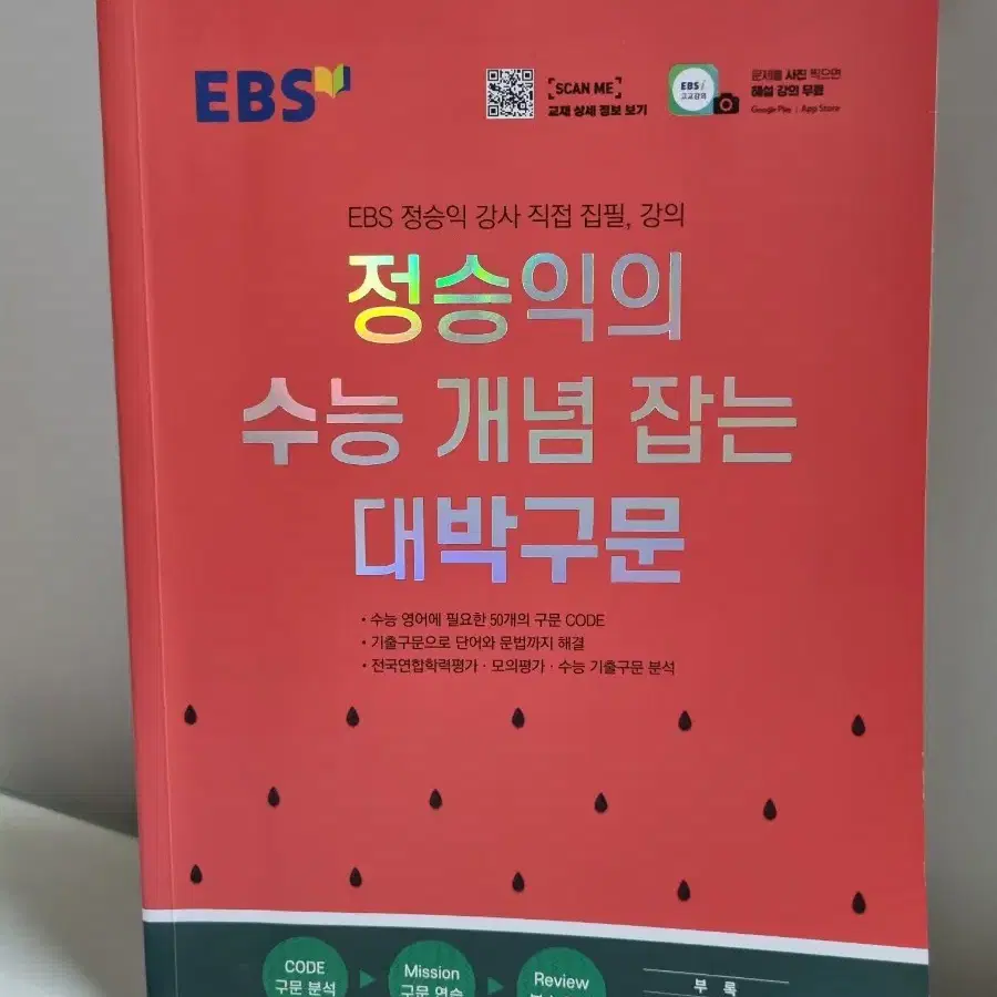 정승익의 수능 개념 잡는 대박구문 EBS(영어)