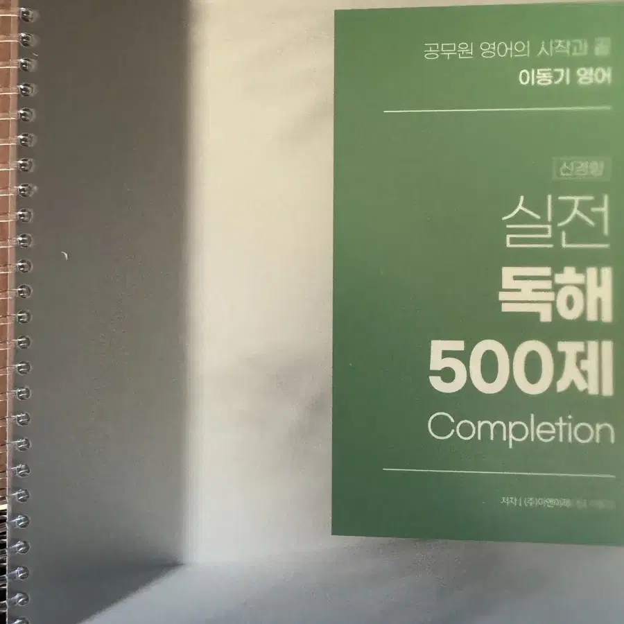 2025 이동기 공무원 영어 실전 독해 500제 완성편(새 책)