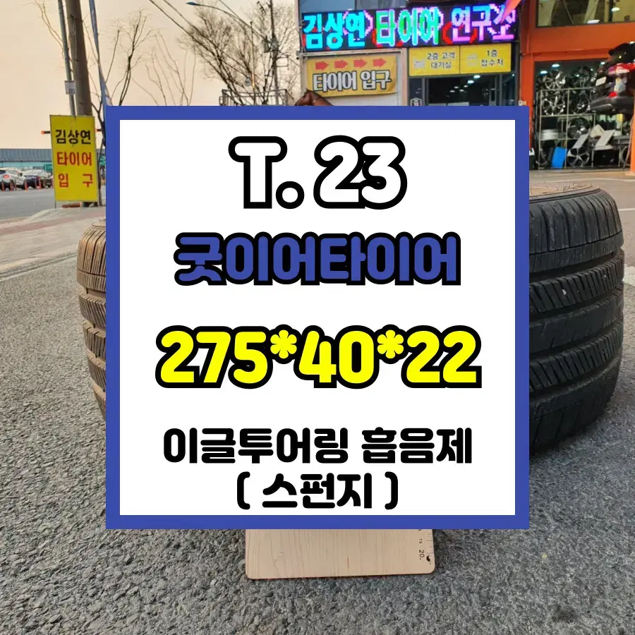 중고타이어] 2754022 굿이어 / 수량 : 1개 가능 / T.23