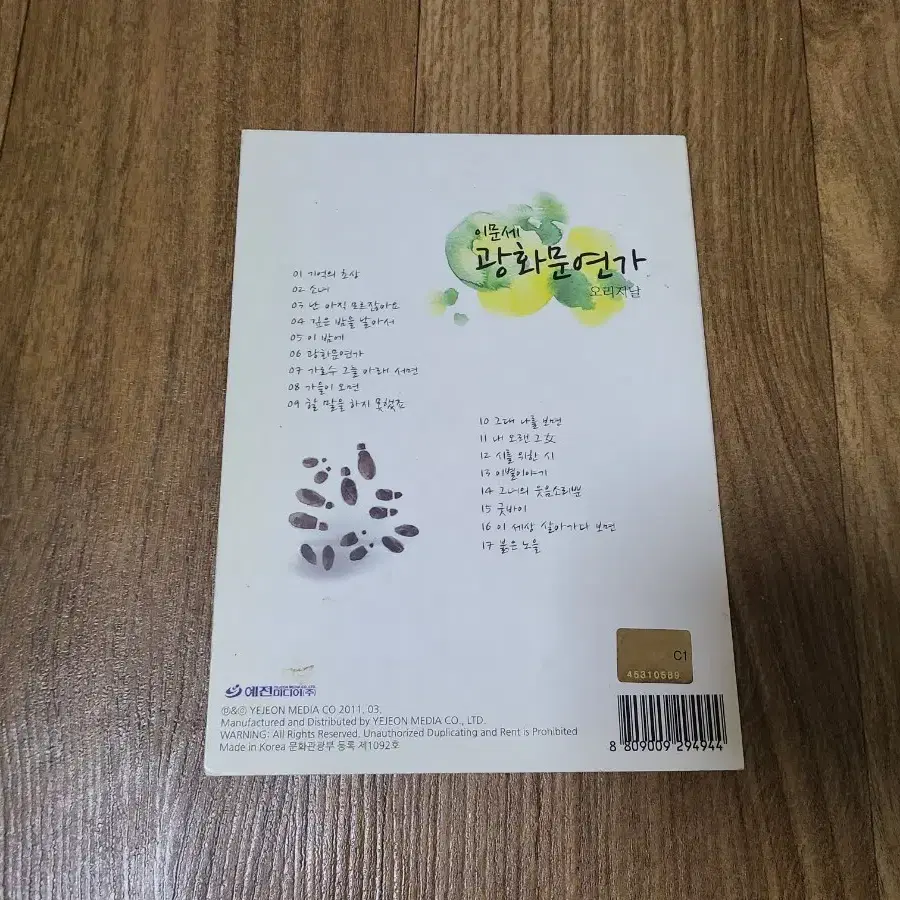 이문세 광화문연가 오리지날 cd