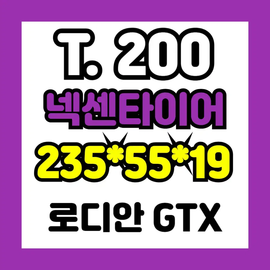 중고] 235 55 19 넥센 / 수량 : 1개 가능 / T.200