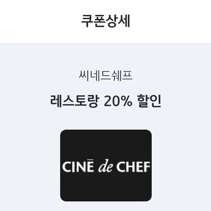 씨네드쉐프 스트레스리스시네마 2인 + 레스토랑 20%할인권