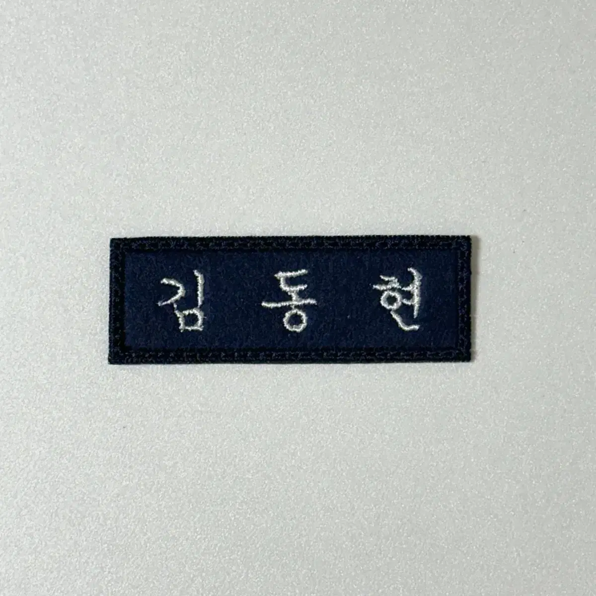 자수명찰 보넥도 김동현 이한