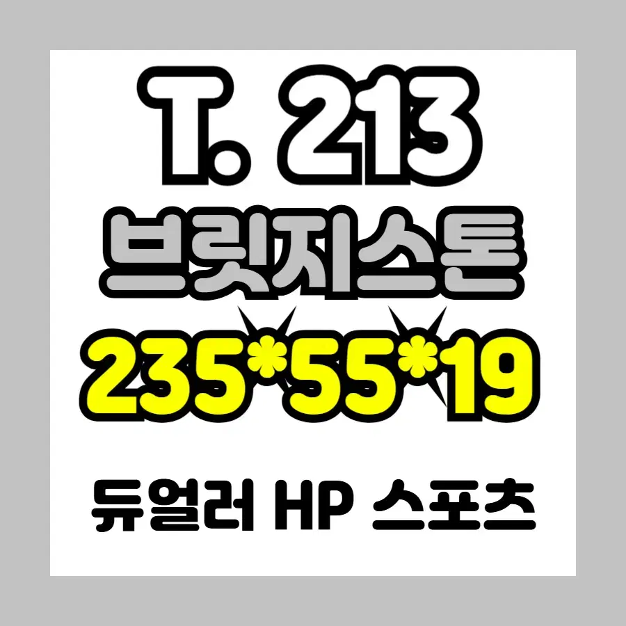 중고] 235 55 19 브릿지스톤 / 수량 : 4개 가능 / T.213