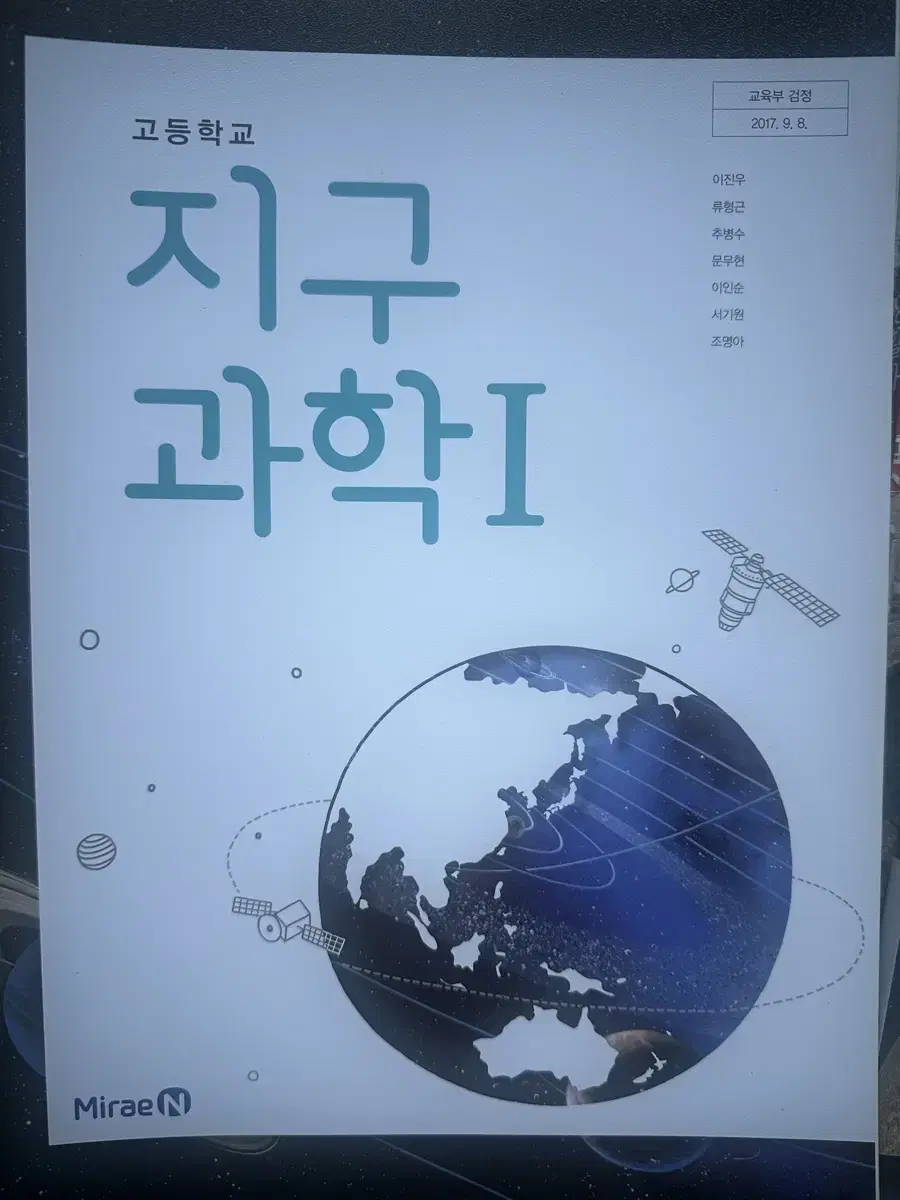 미래엔 고등 지구과학1 교과서