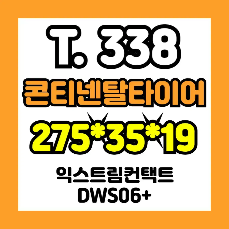 중고] 2753519 콘티 / 수량 : 1개 가능 / T.338