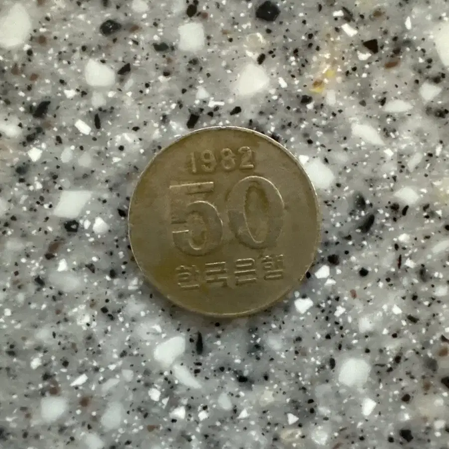 1982년 50원 동전 팔아요