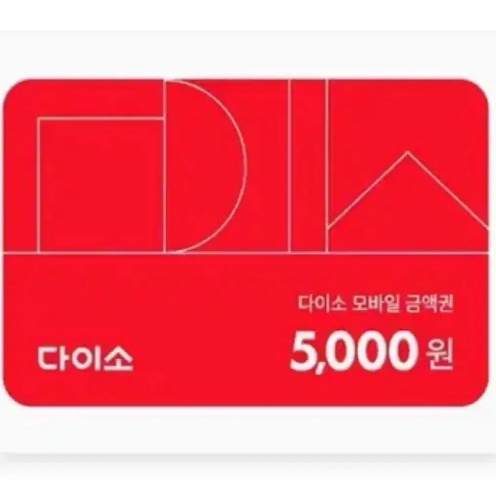 다이소 모바일상품권 5000원