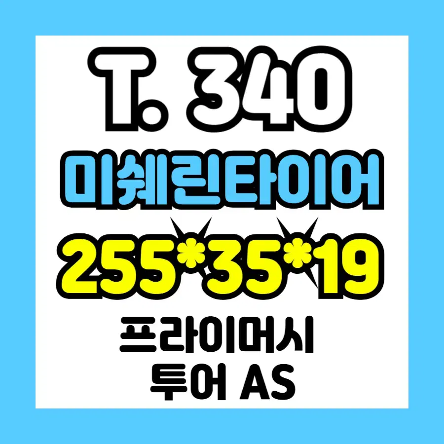 중고] 2553519 미쉐린 / 수량 : 1개 가능 / T.340