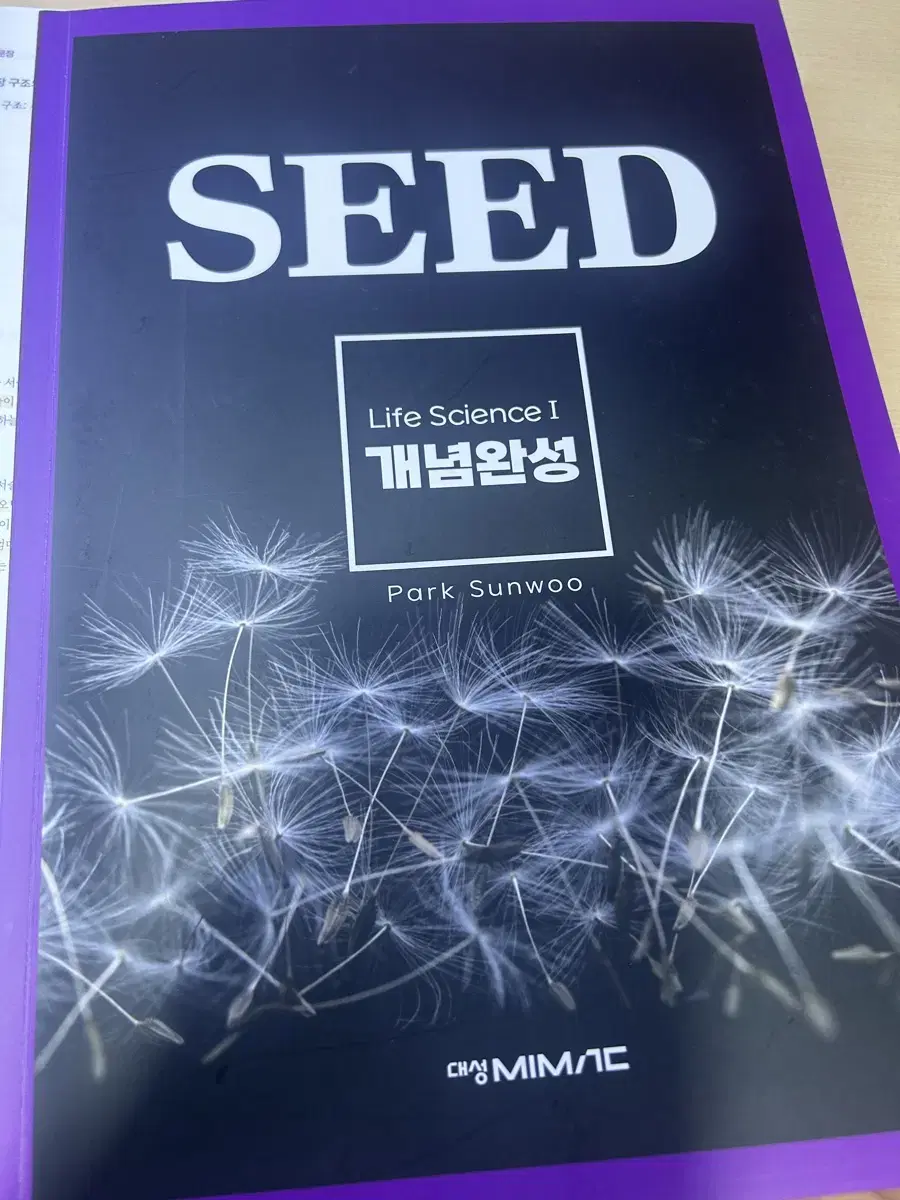 2026 대성 개념완성 생명과학1 SEED 교재