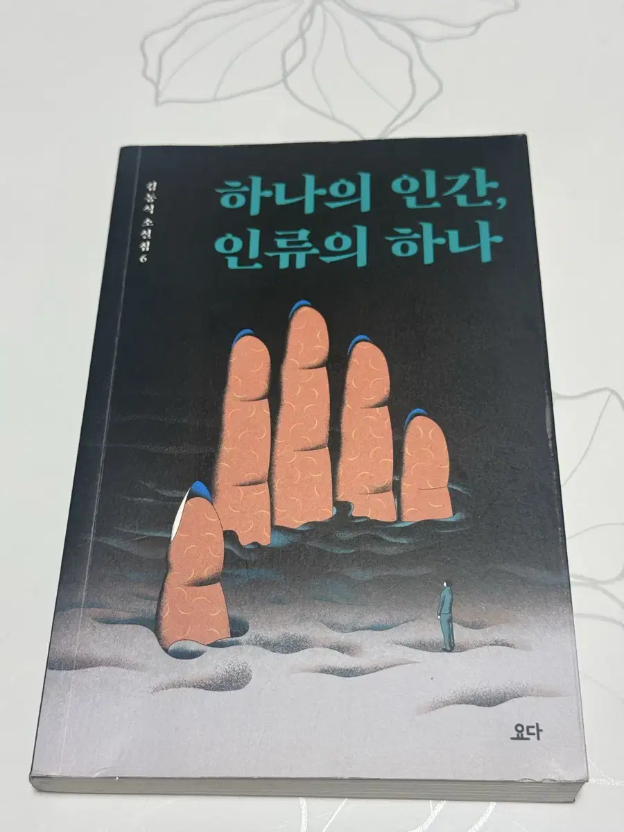 하나의 인간, 인류의 하나(김동식) 책 판매합니다!