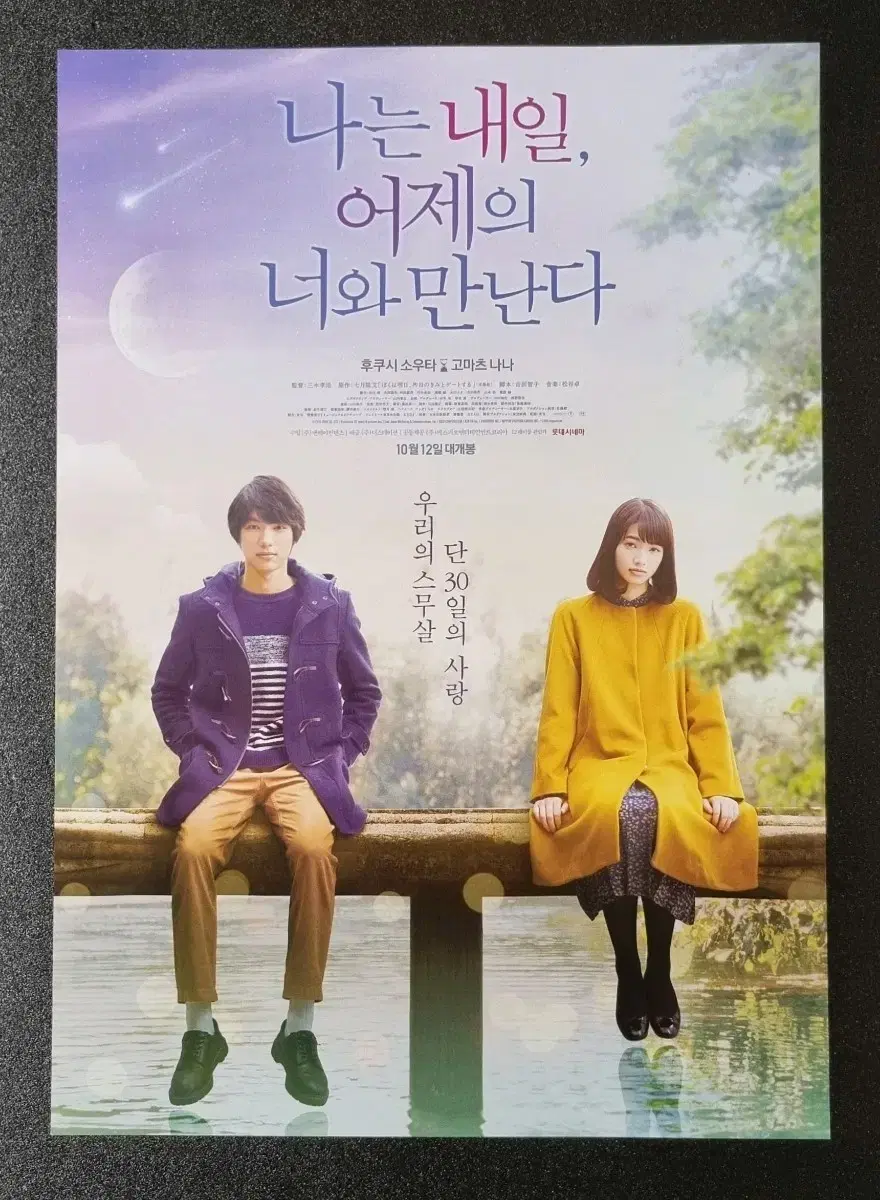 [영화팜플렛] 나는내일어제의너와만난다 (2017) 고마츠나나 영화전단지