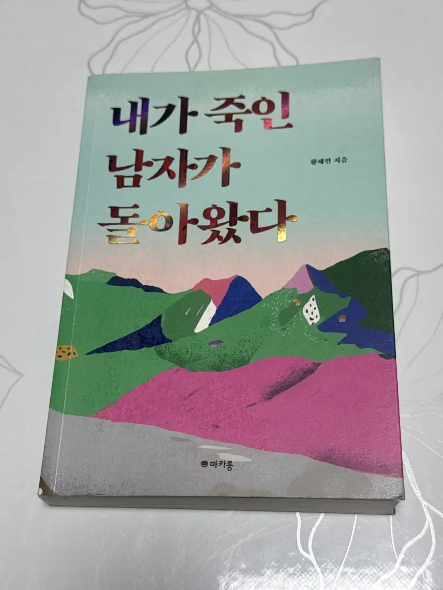 내가 죽인 남자가 돌아왔다(황세연) 책 판매합니다!