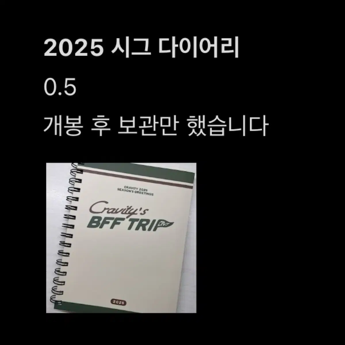 크래비티 2025 시그 다이어리 양도