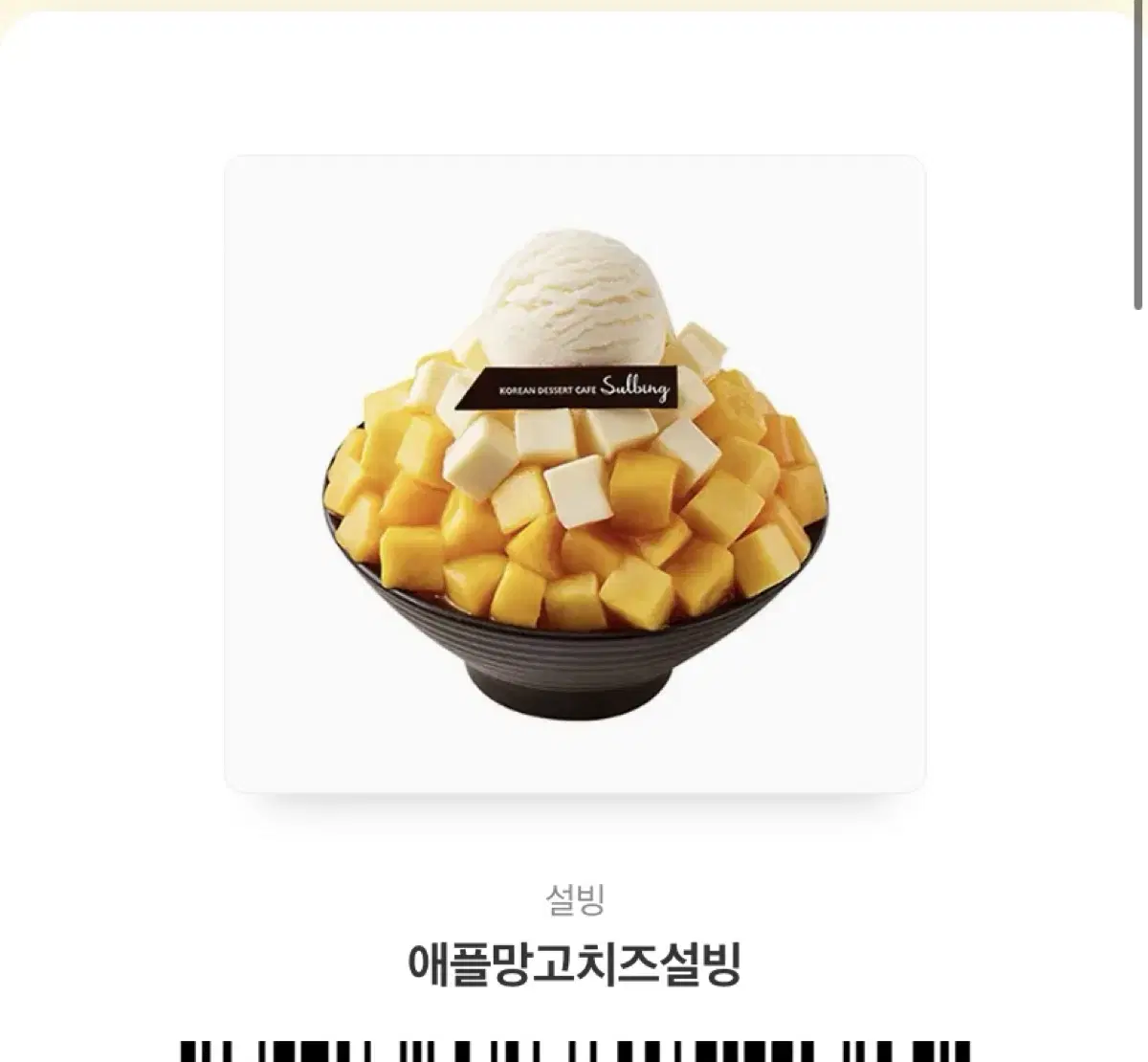 설빙애플망고치즈설빙