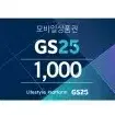 지에스25 gs25 1천원 1000