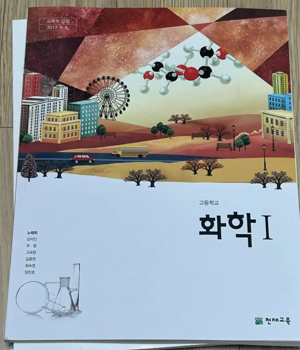 천재교육 노태희 화학1 교과서