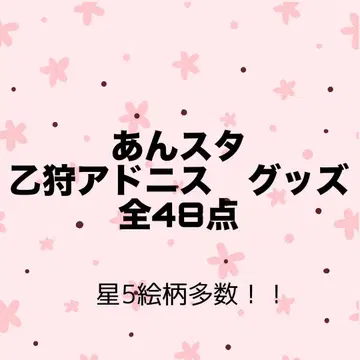 앙스타 오토카리 아도니스 캔뱃지 아크릴 스탠드 굿즈
