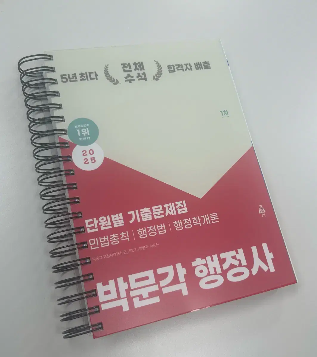 [새책] 박문각 행정사1차 2025년 단원별 기출문제집