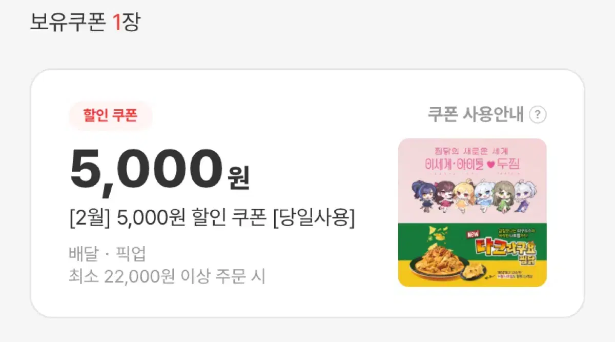 이세계아이돌 두찜 5000원 할인쿠폰(당일사용)