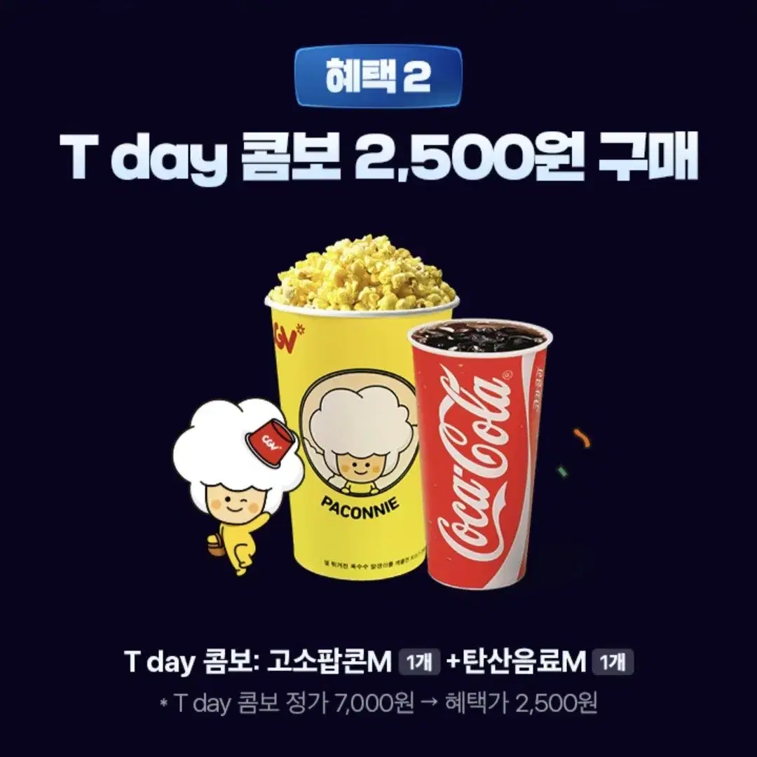 CGV T day 콤보 2,500원구매권