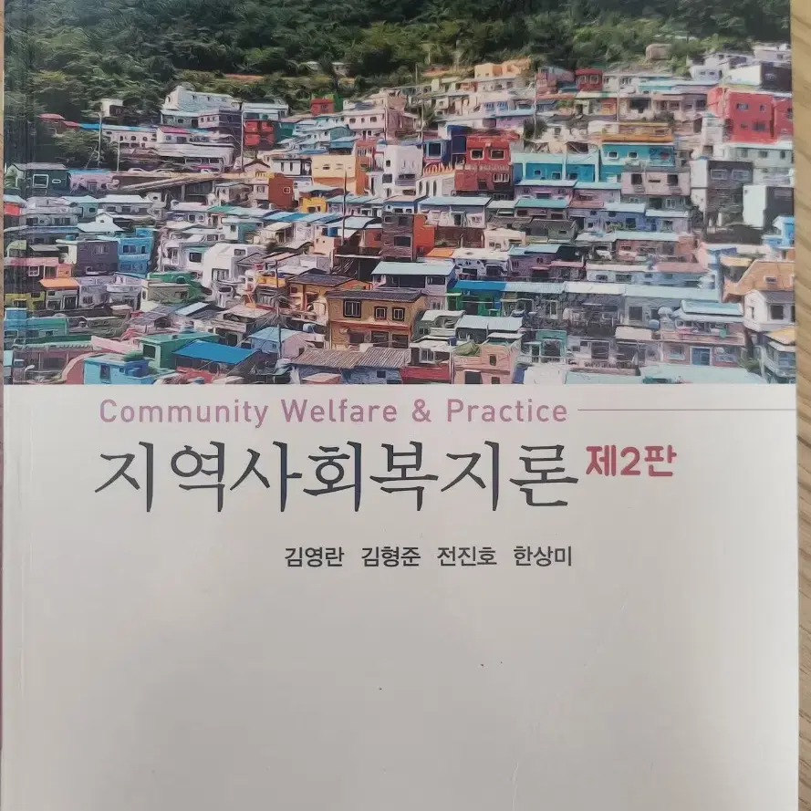 사회복지 보육 전공책 팝니다 [새책]