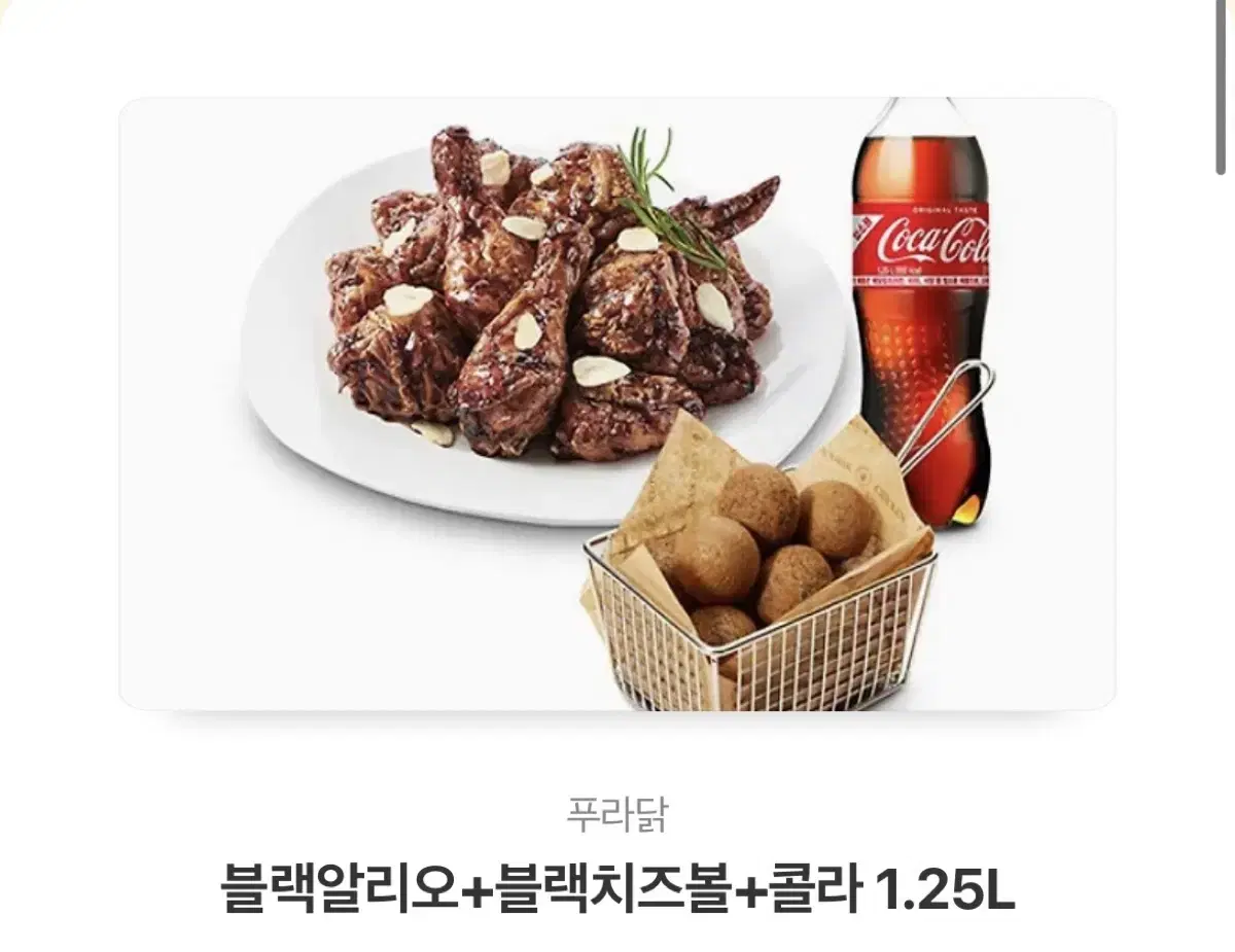 푸라닭 블랙알리오치킨 블랙치즈볼 콜라 카톡 기프티콘