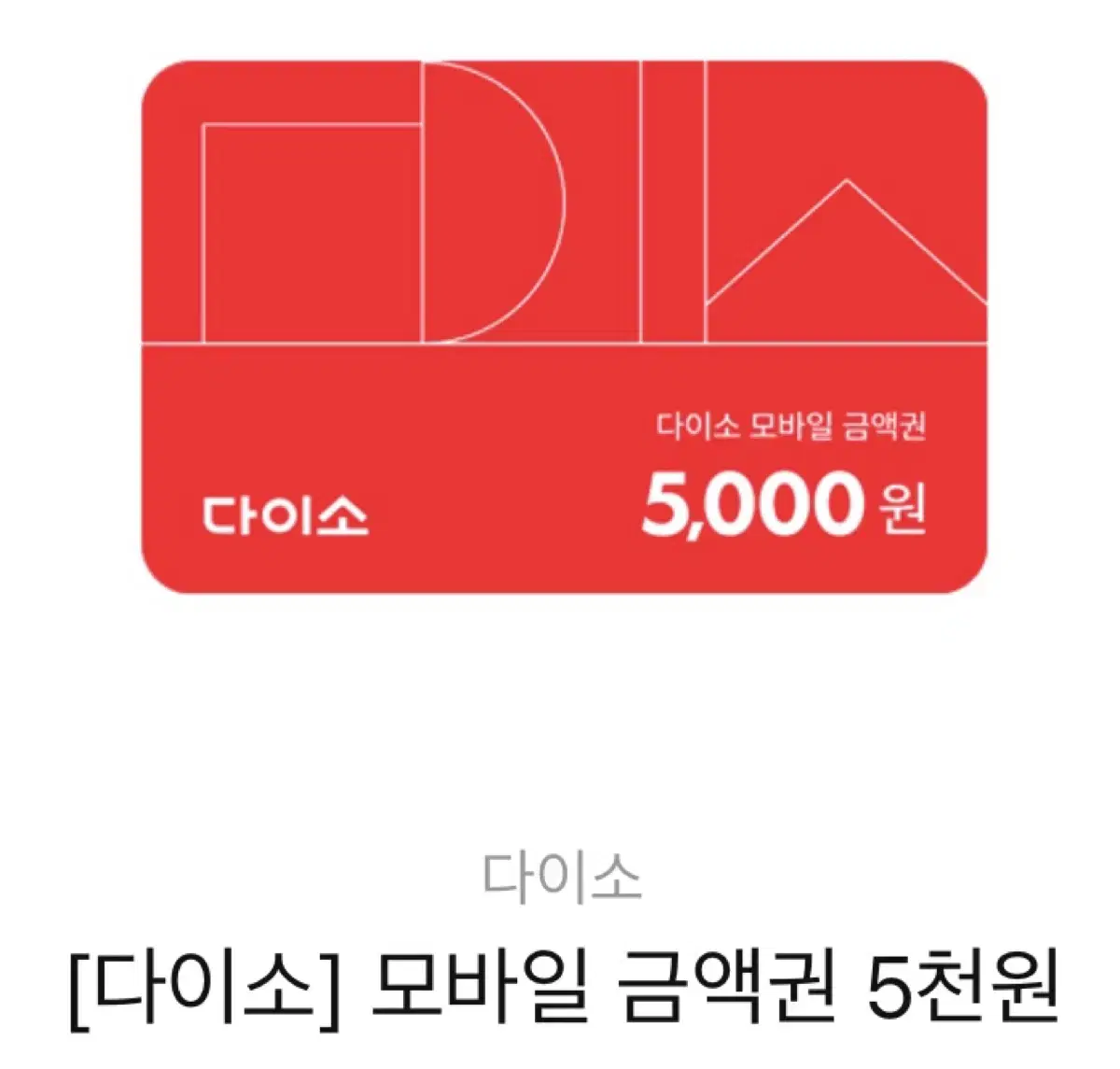 다이소 모바일 금액권 5천원권 (4장 있음)