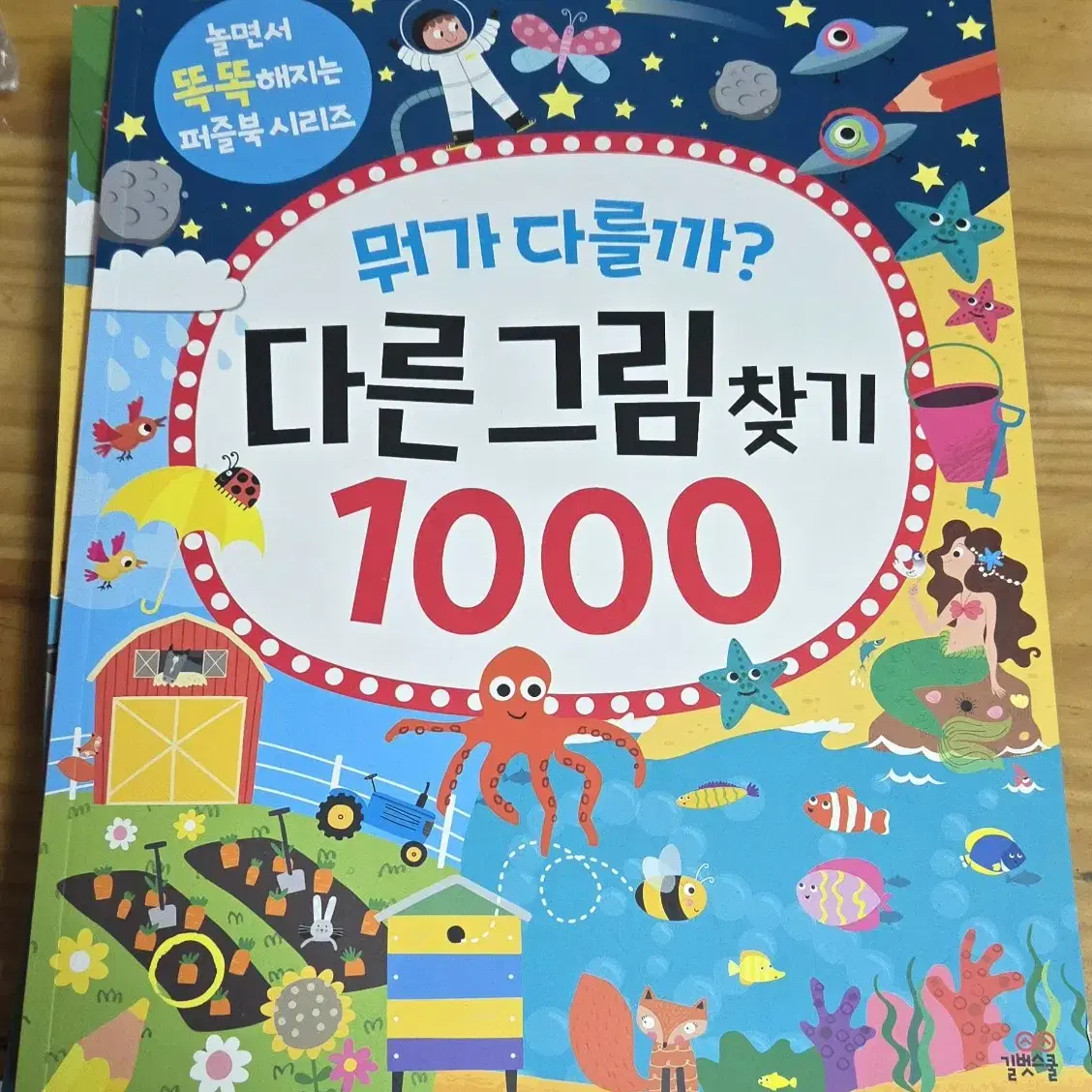 뭐가다를까? 다른 그림 찾기 1000(새상품)