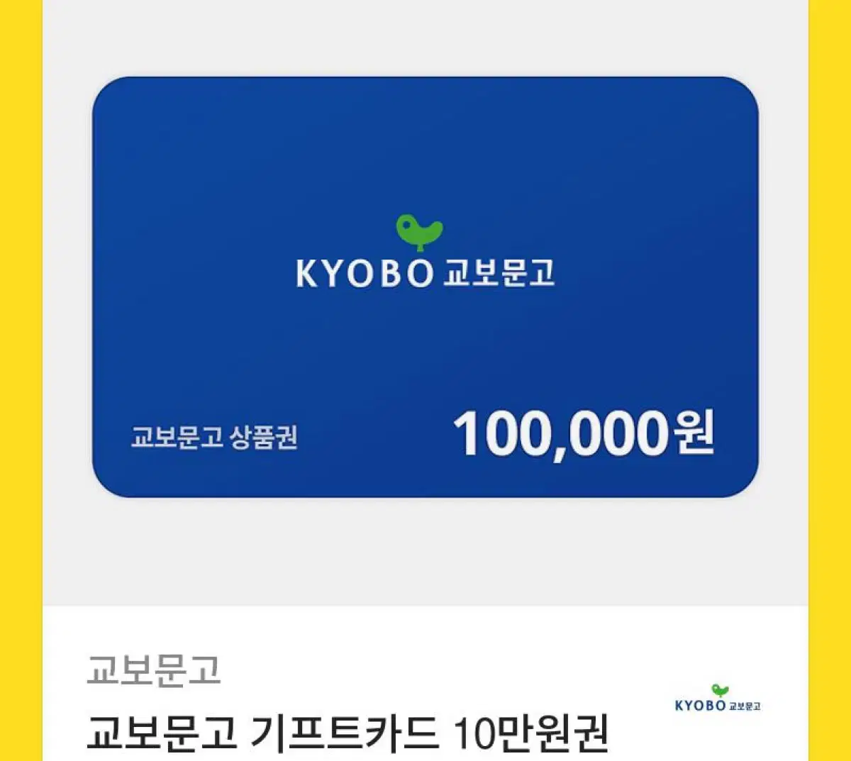 교보문고 10만원권