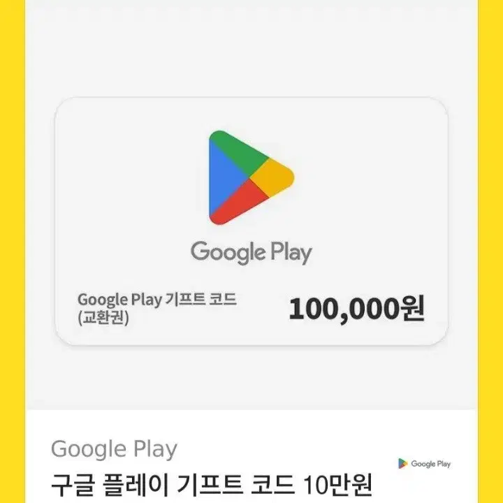 구글플레이기프트카드 10만원권 판매