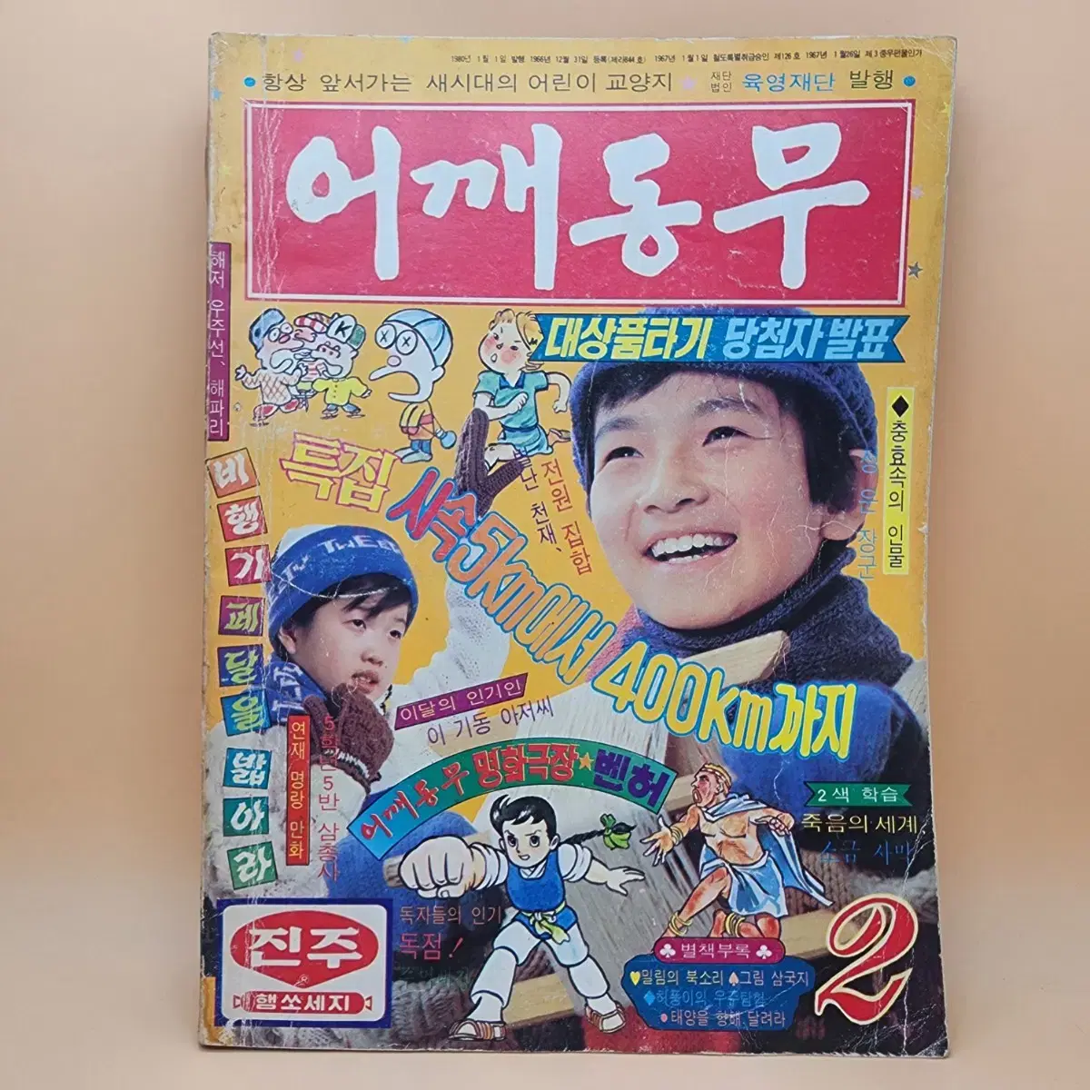 어깨동무 1980년 2월호 학생교양잡지 육영재단 주먹대장 요술공주보배