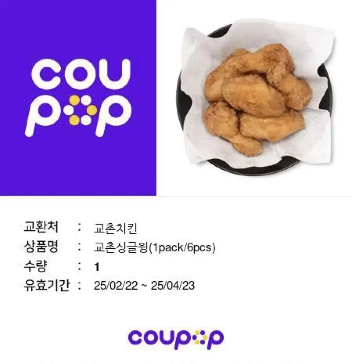 교촌치킨 싱글윙 기프티콘 팝니다