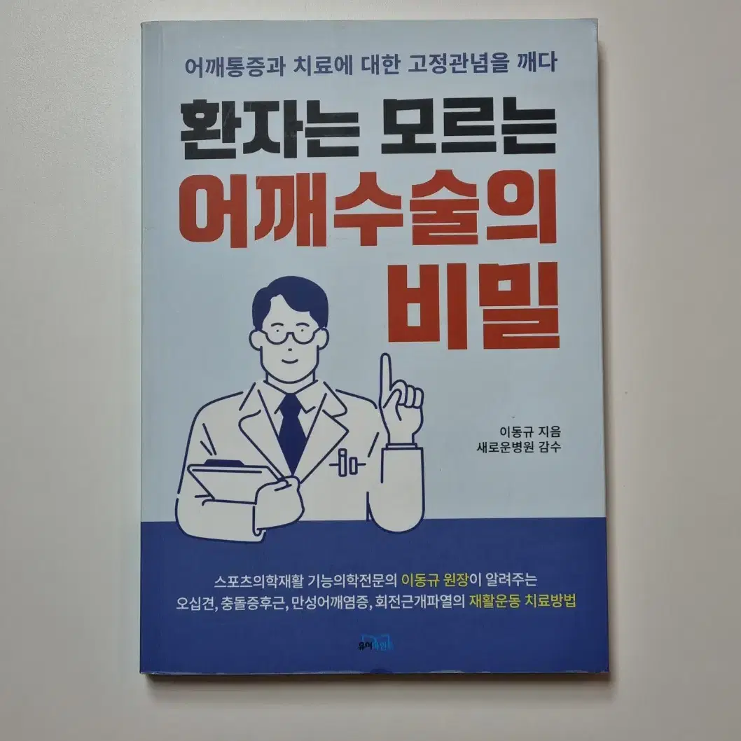 환자는 모르는 어깨수술의 비밀 어깨건강 건강도서 건강책 건강관리 도수치료