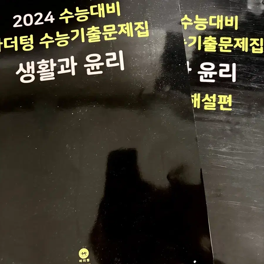 2024마더텅 생활과 윤리 까만책 수능기출문제집