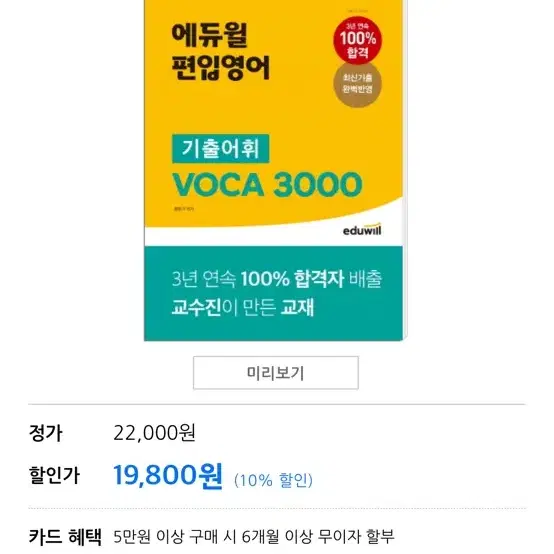 에듀윌 편입 영어단어 voca3000