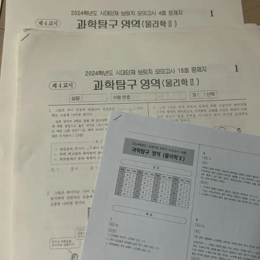 2024 시대인재 브릿지 모의고사 물리학2 4-18회 실모