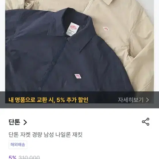 단톤 나일론 자켓 베이지