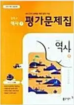 중학 역사1 평가문제집 노대환 동아출판 답지없음 정답확인 불가능 설명참조