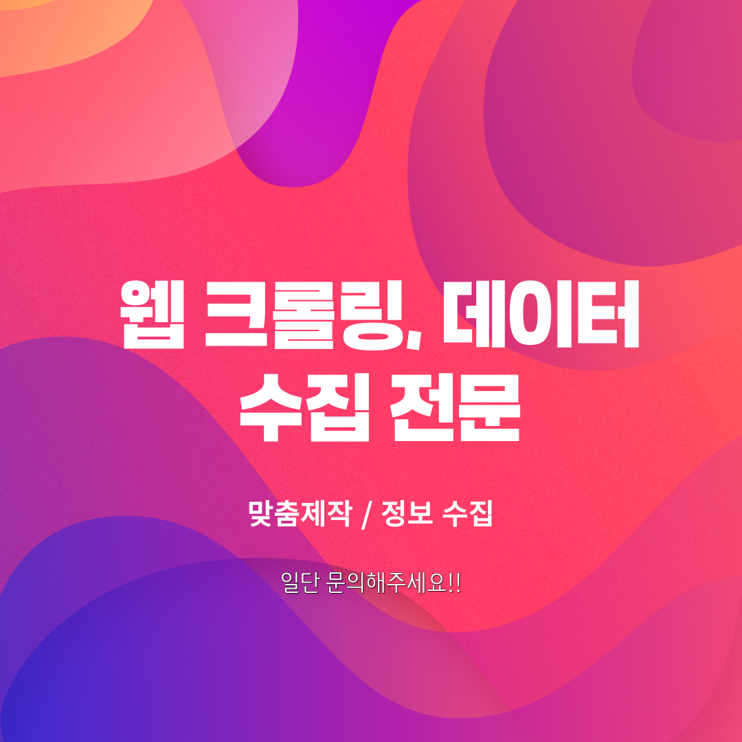 파이썬 웹 크롤링 / 데이터, 이미지 수집 외주 / 코딩 개발 외주