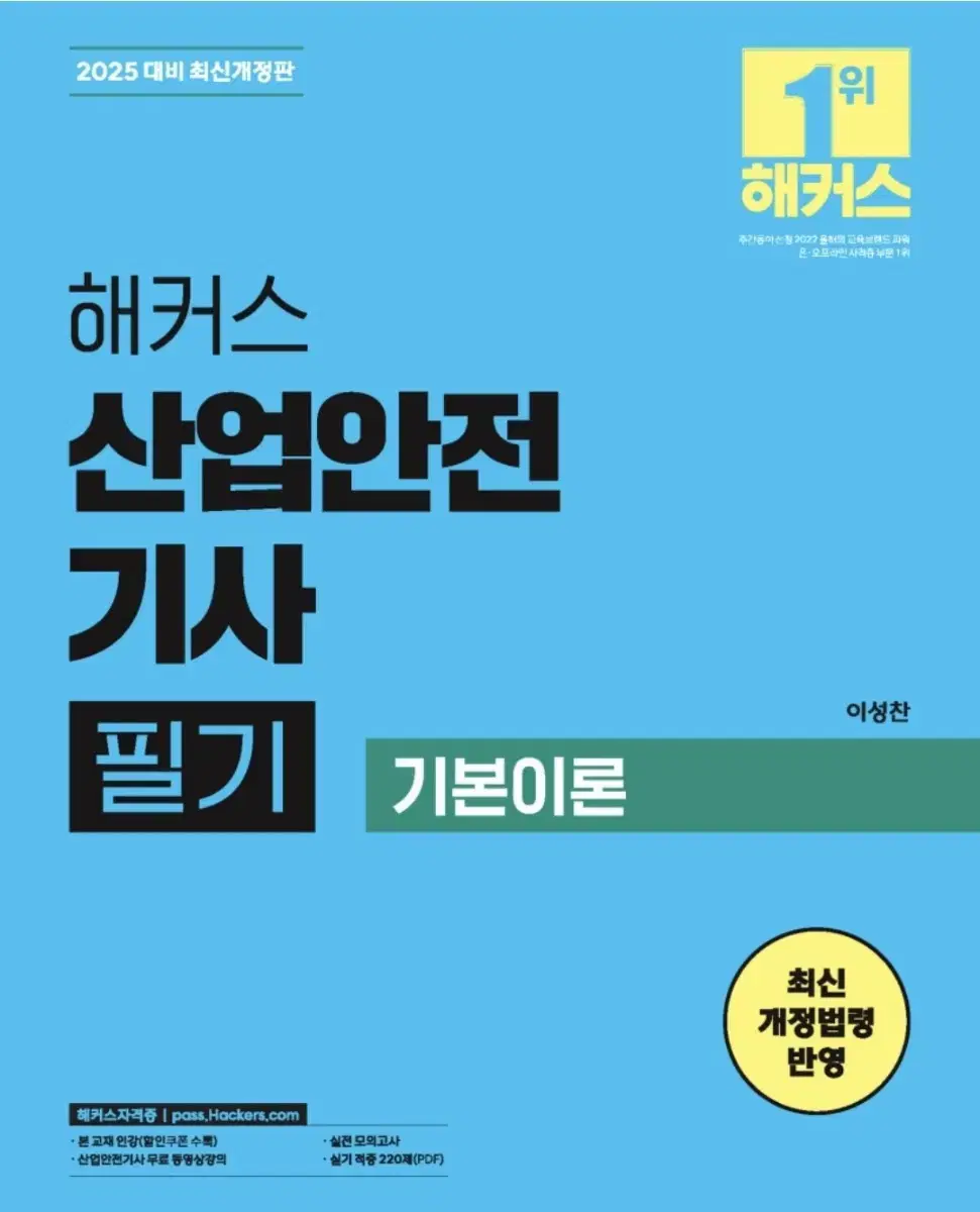 [새 책]2025 해커스 산업안전기사 필기(산안기)