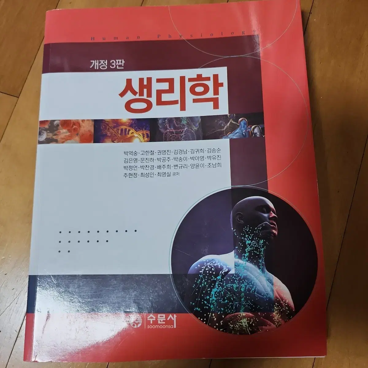 생리학 개정3판 수문사