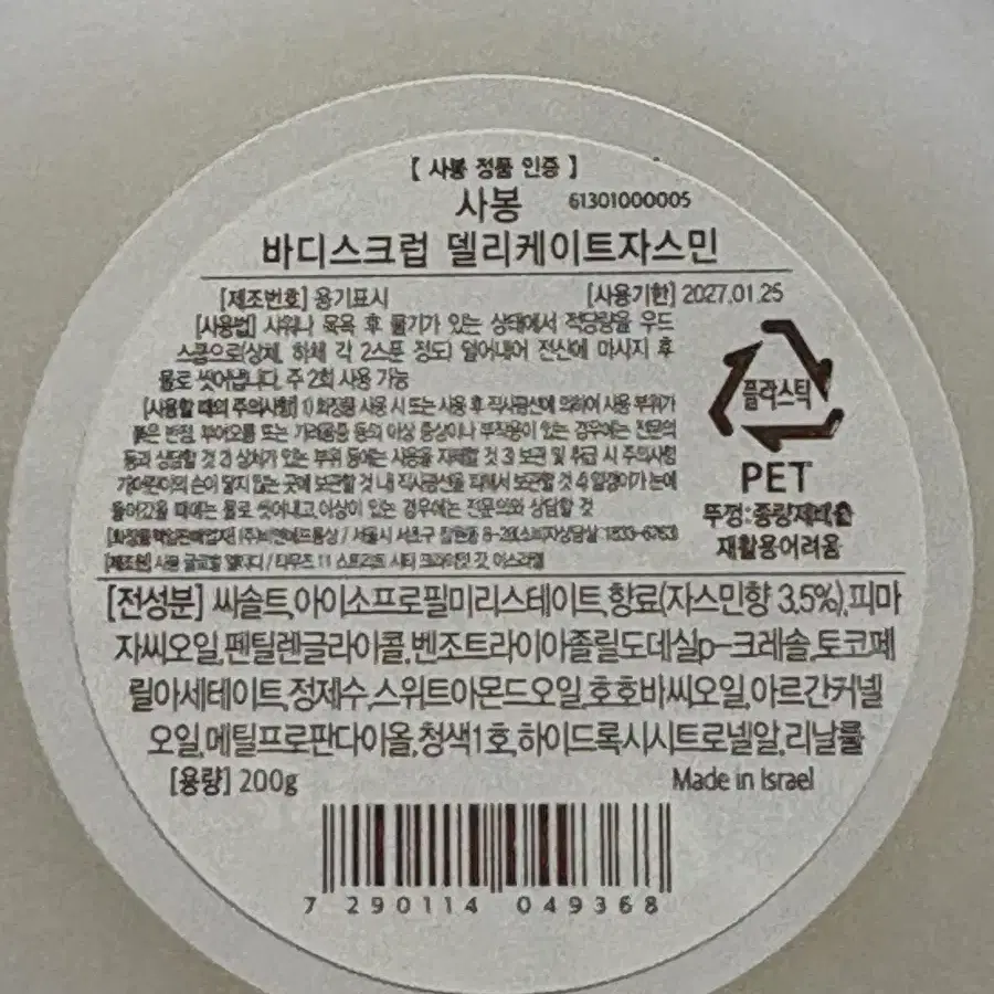 사봉 바디스크럽 자스민향 200ml(미개봉 새상품)